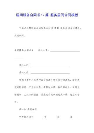 居间服务合同书17篇-服务居间合同模板