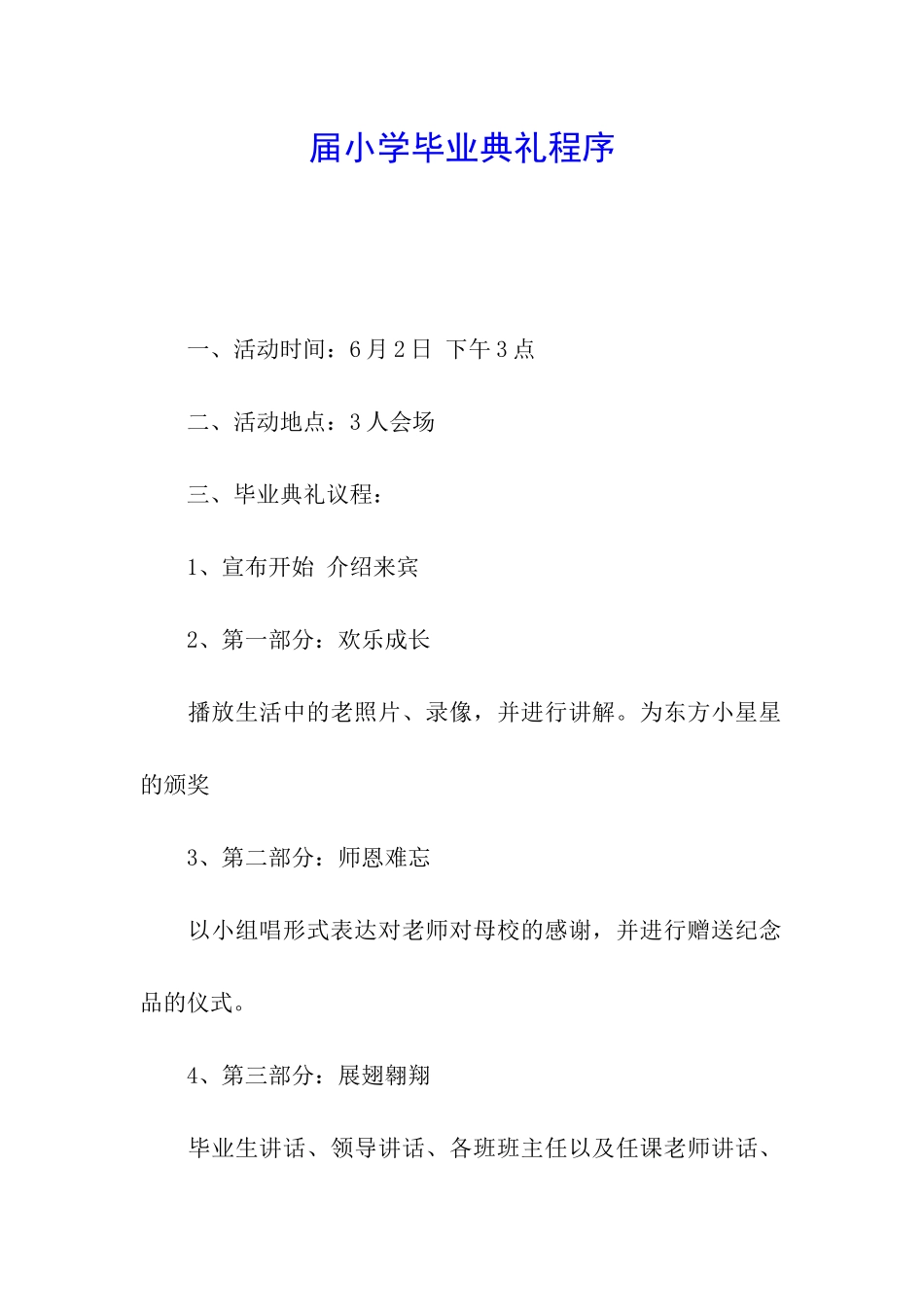 届小学毕业典礼程序_第1页