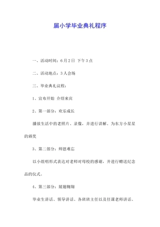 届小学毕业典礼程序