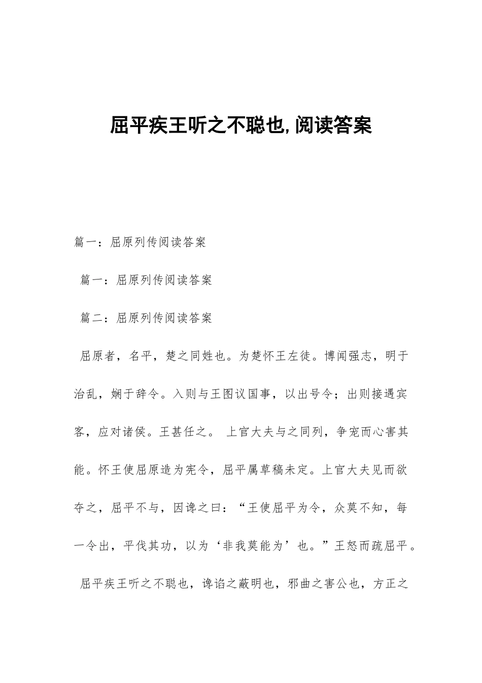 屈平疾王听之不聪也-阅读答案_第1页