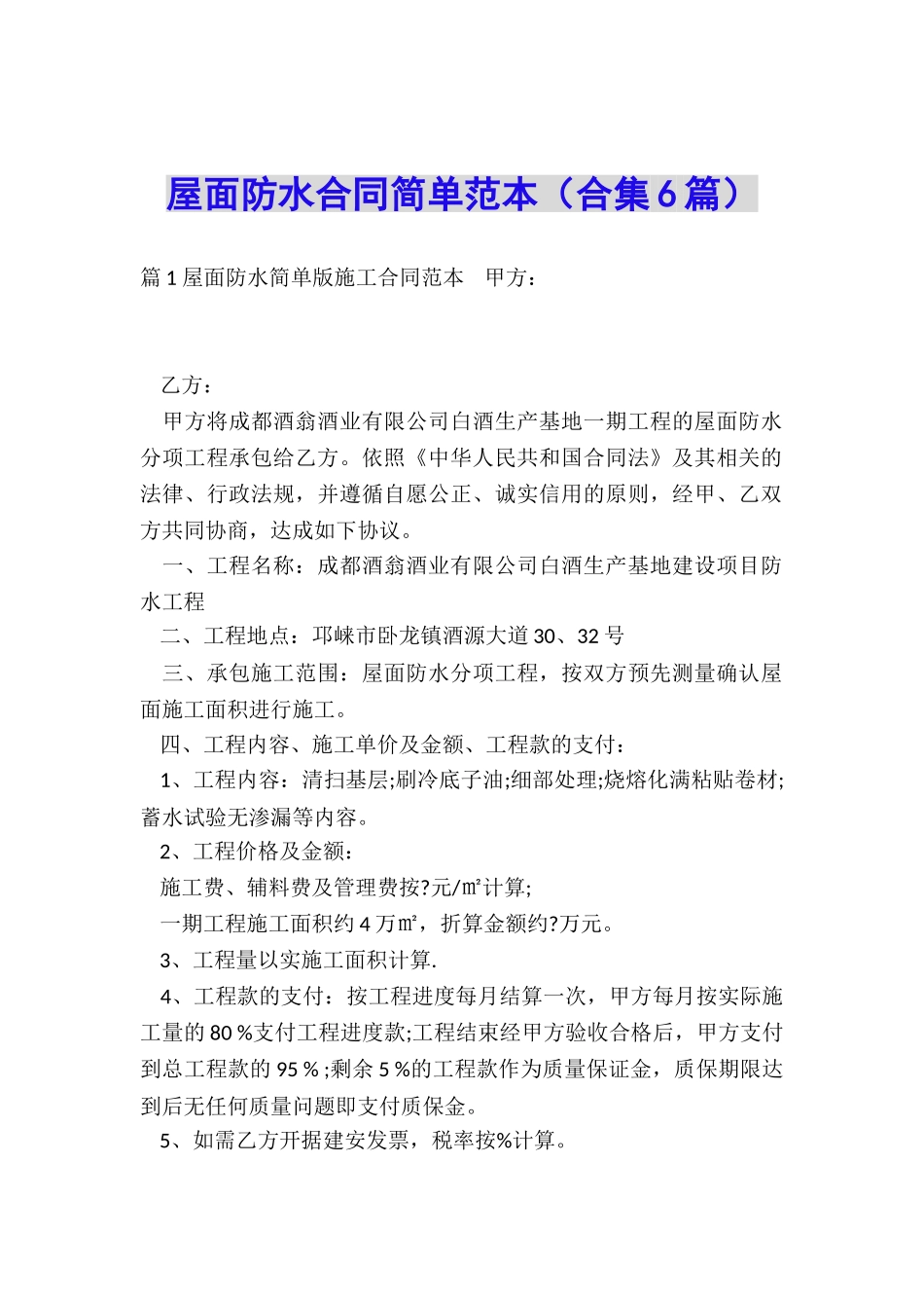 屋面防水合同简单范本_第1页