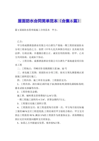 屋面防水合同简单范本