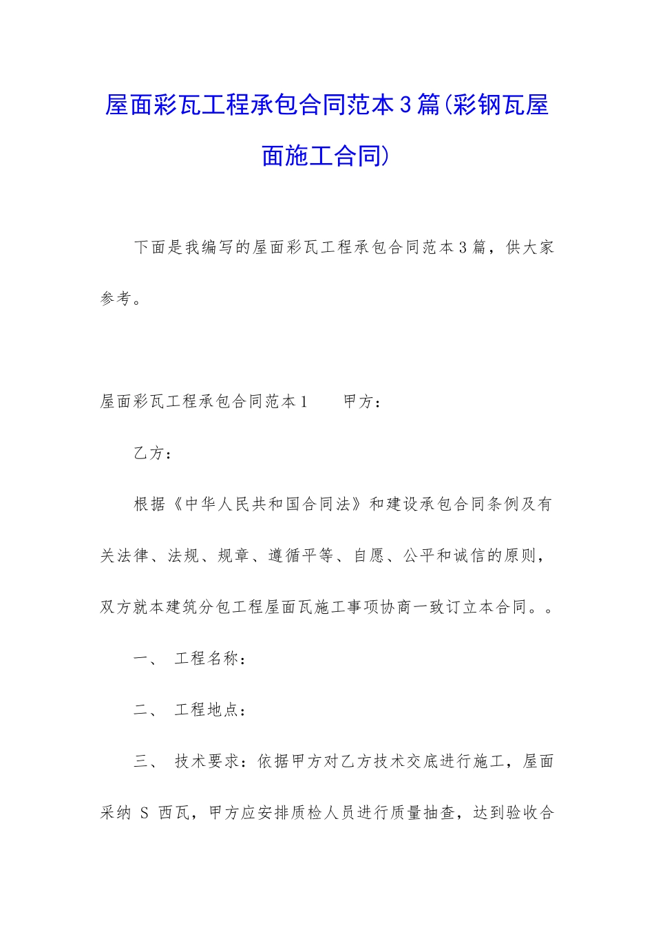 屋面彩瓦工程承包合同范本3篇_第1页