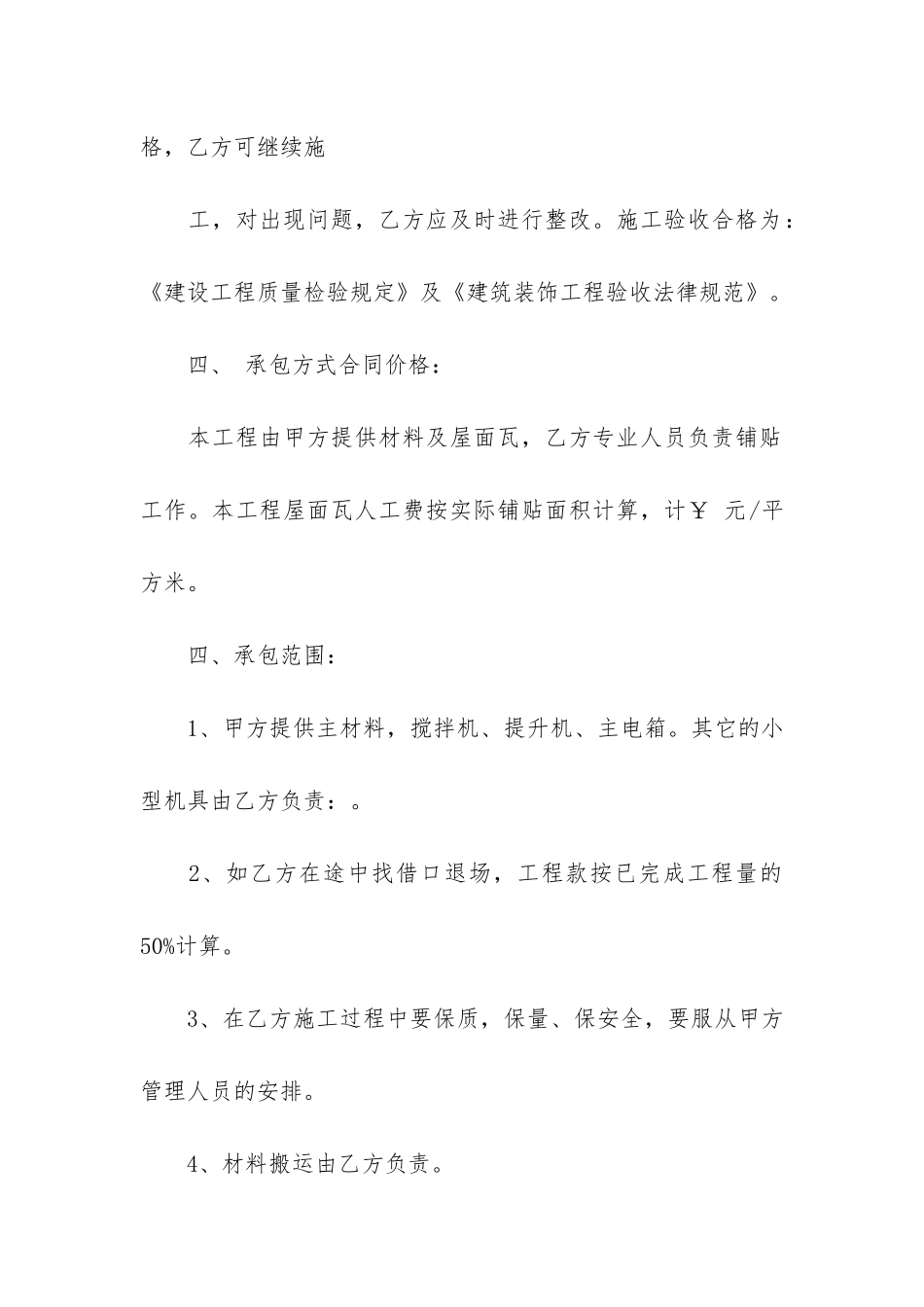 屋面彩瓦工程承包合同范本3篇_第2页