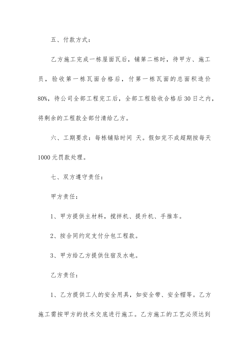 屋面彩瓦工程承包合同范本3篇_第3页