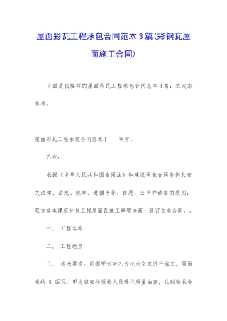 屋面彩瓦工程承包合同范本3篇