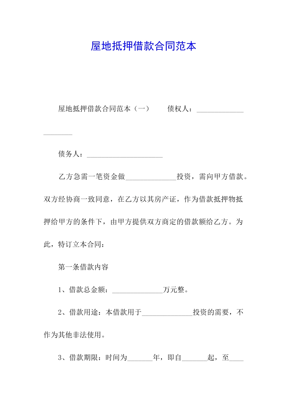 屋地抵押借款合同范本_第1页