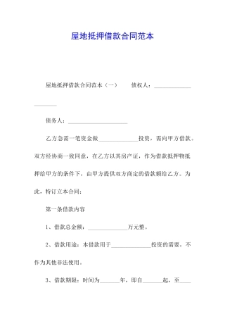 屋地抵押借款合同范本
