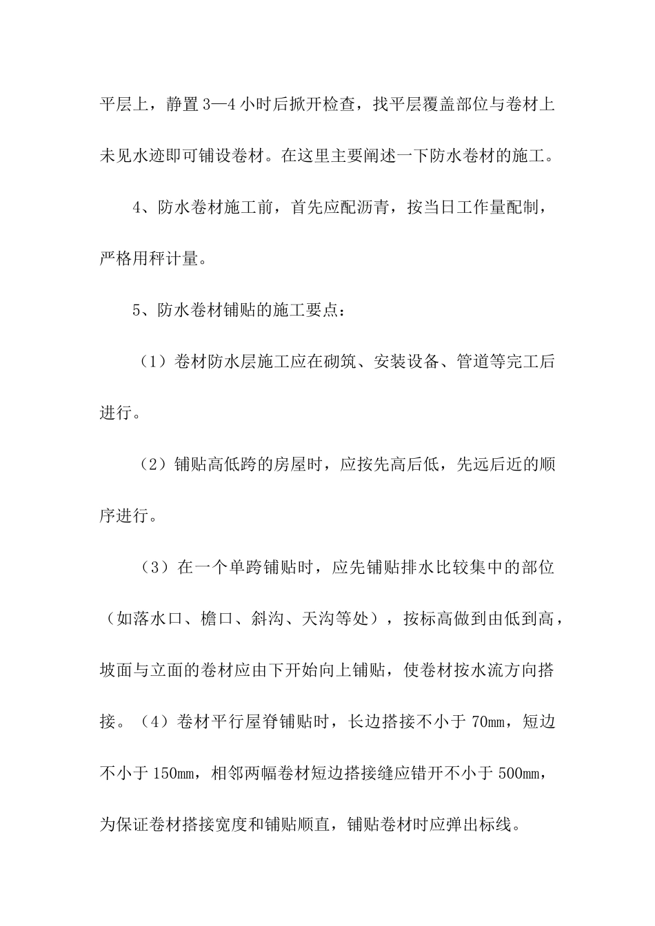 屋面防水施工方案集合9篇_第2页