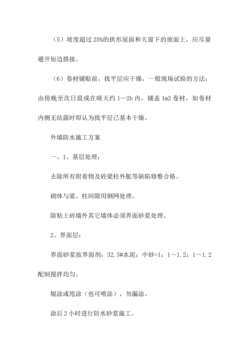 屋面防水施工方案集合9篇_第3页