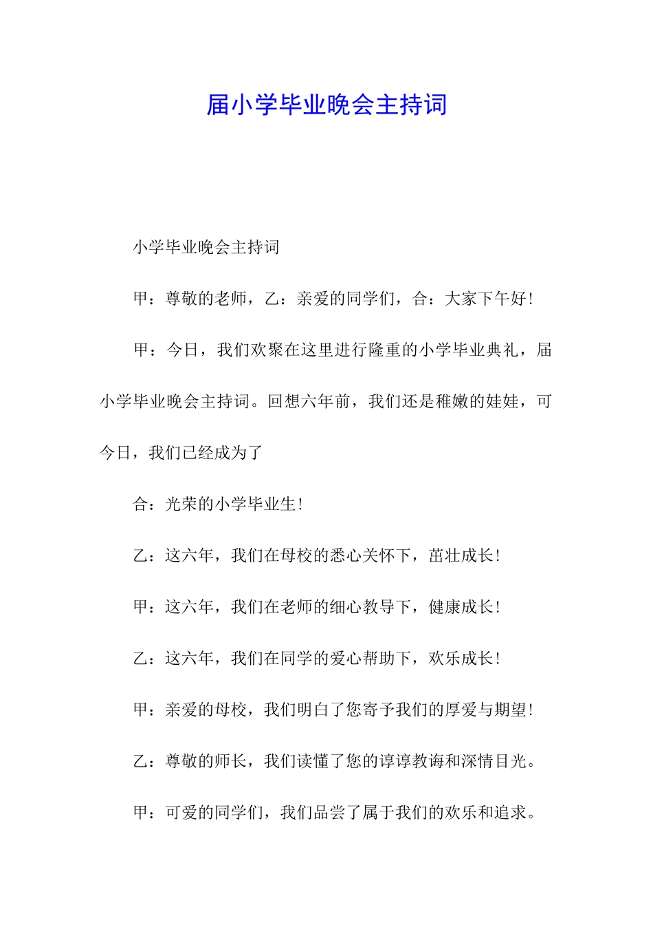 届小学毕业晚会主持词_第1页