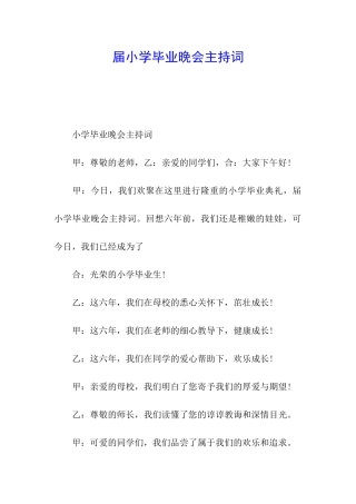 届小学毕业晚会主持词