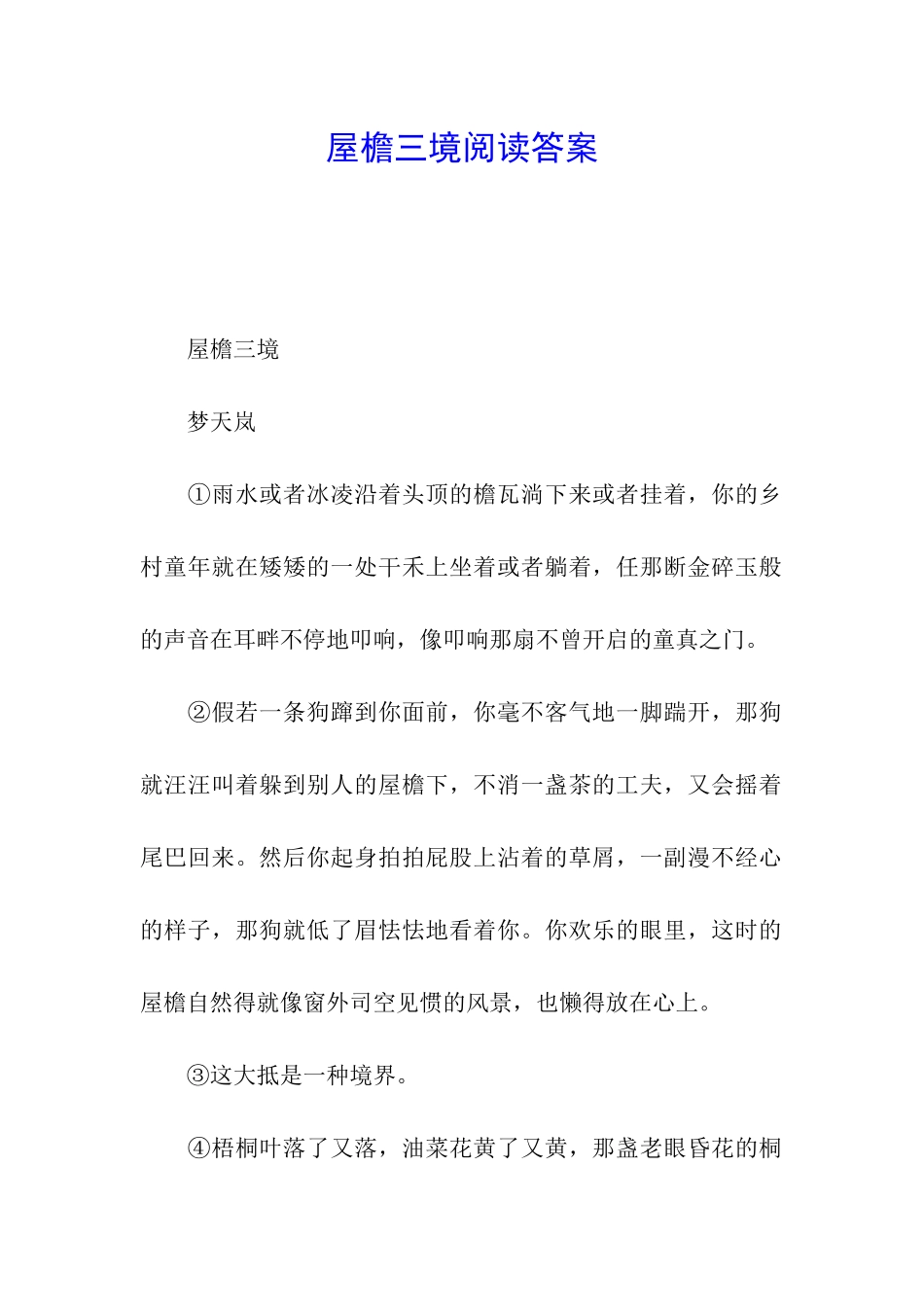 屋檐三境阅读答案_第1页