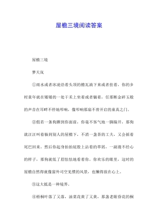 屋檐三境阅读答案