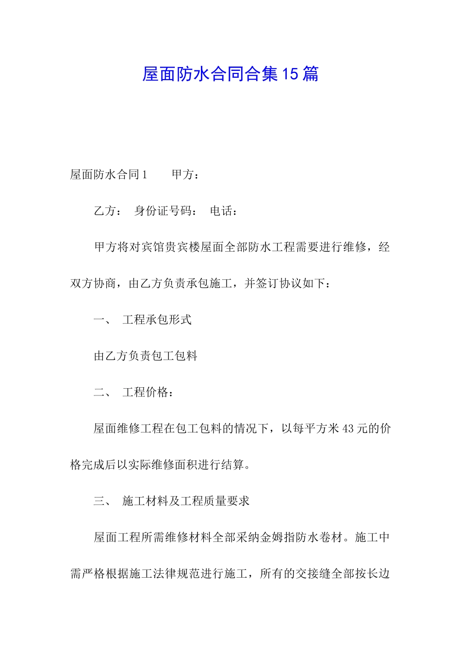 屋面防水合同合集15篇_第1页