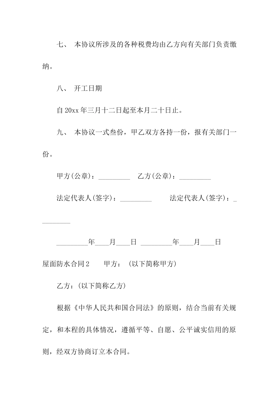 屋面防水合同合集15篇_第3页