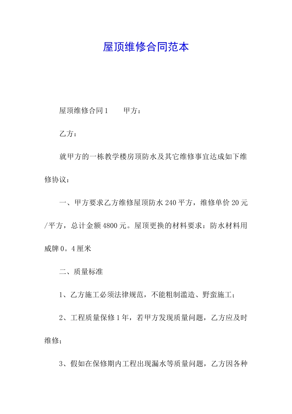 屋顶维修合同范本_第1页