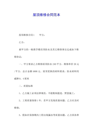 屋顶维修合同范本