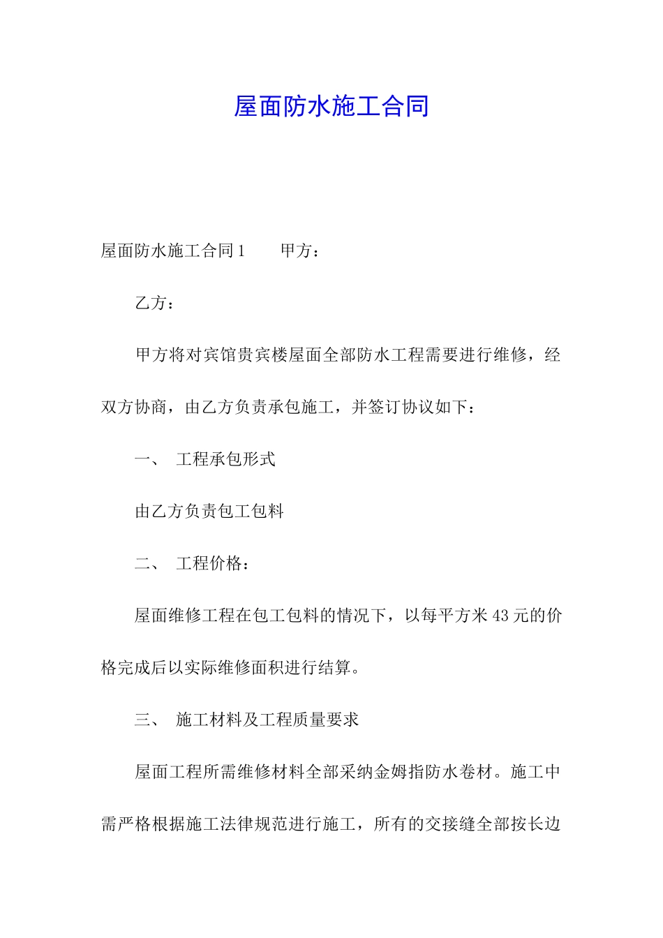 屋面防水施工合同_第1页