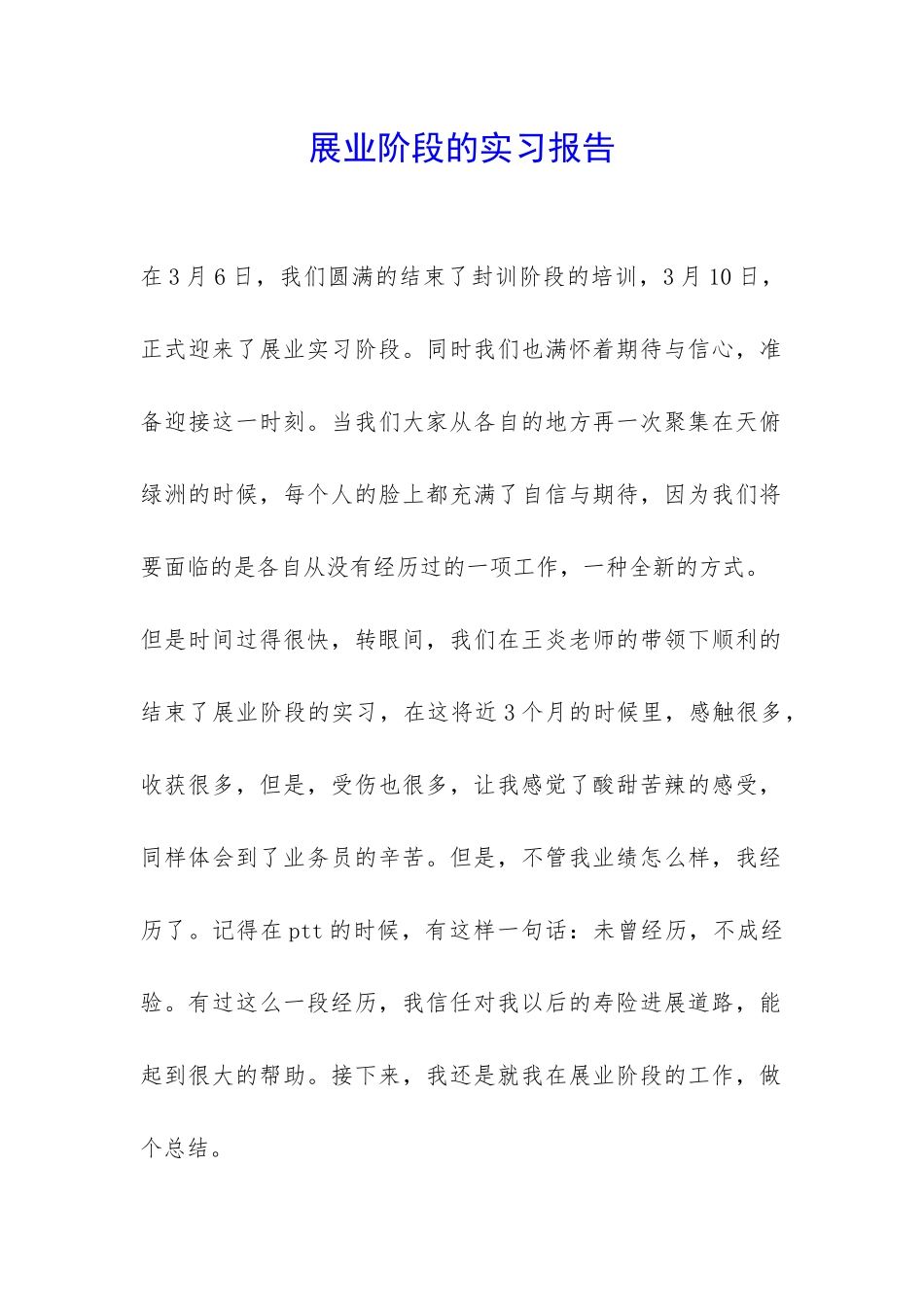 展业阶段的实习报告-_第1页