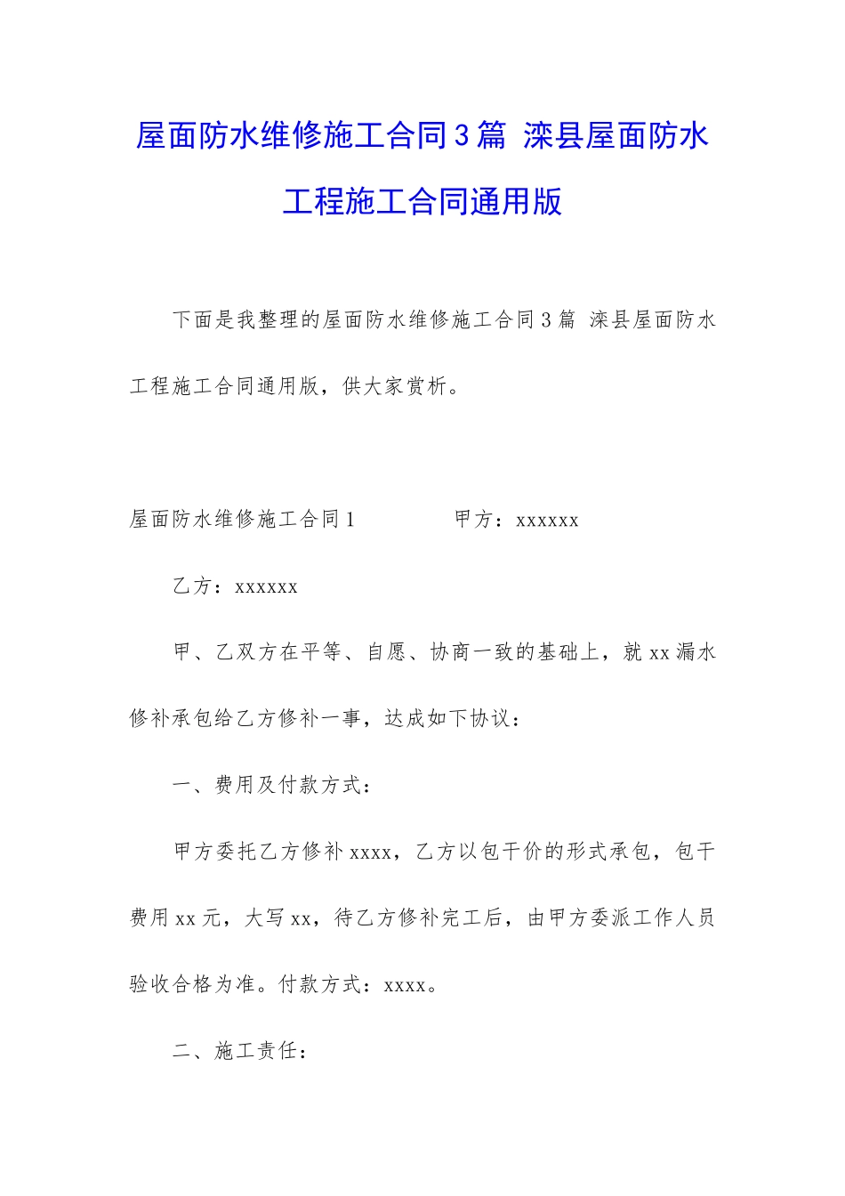 屋面防水维修施工合同3篇-滦县屋面防水工程施工合同通用版_第1页