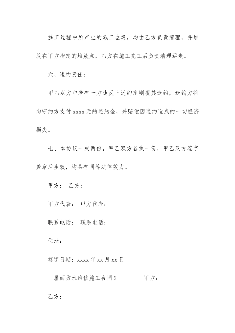 屋面防水维修施工合同3篇-滦县屋面防水工程施工合同通用版_第3页