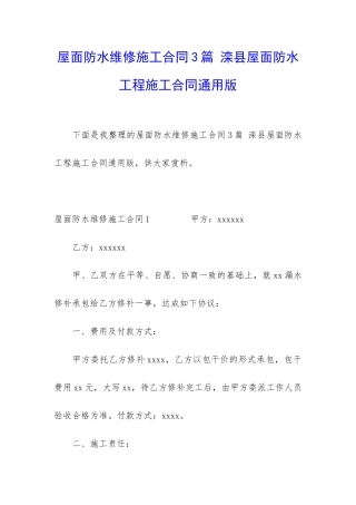 屋面防水维修施工合同3篇-滦县屋面防水工程施工合同通用版