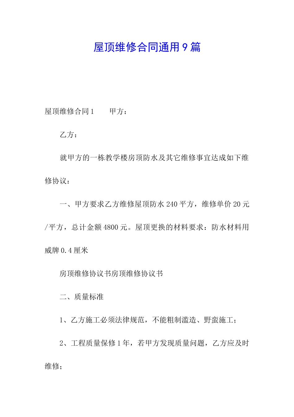 屋顶维修合同通用9篇_第1页