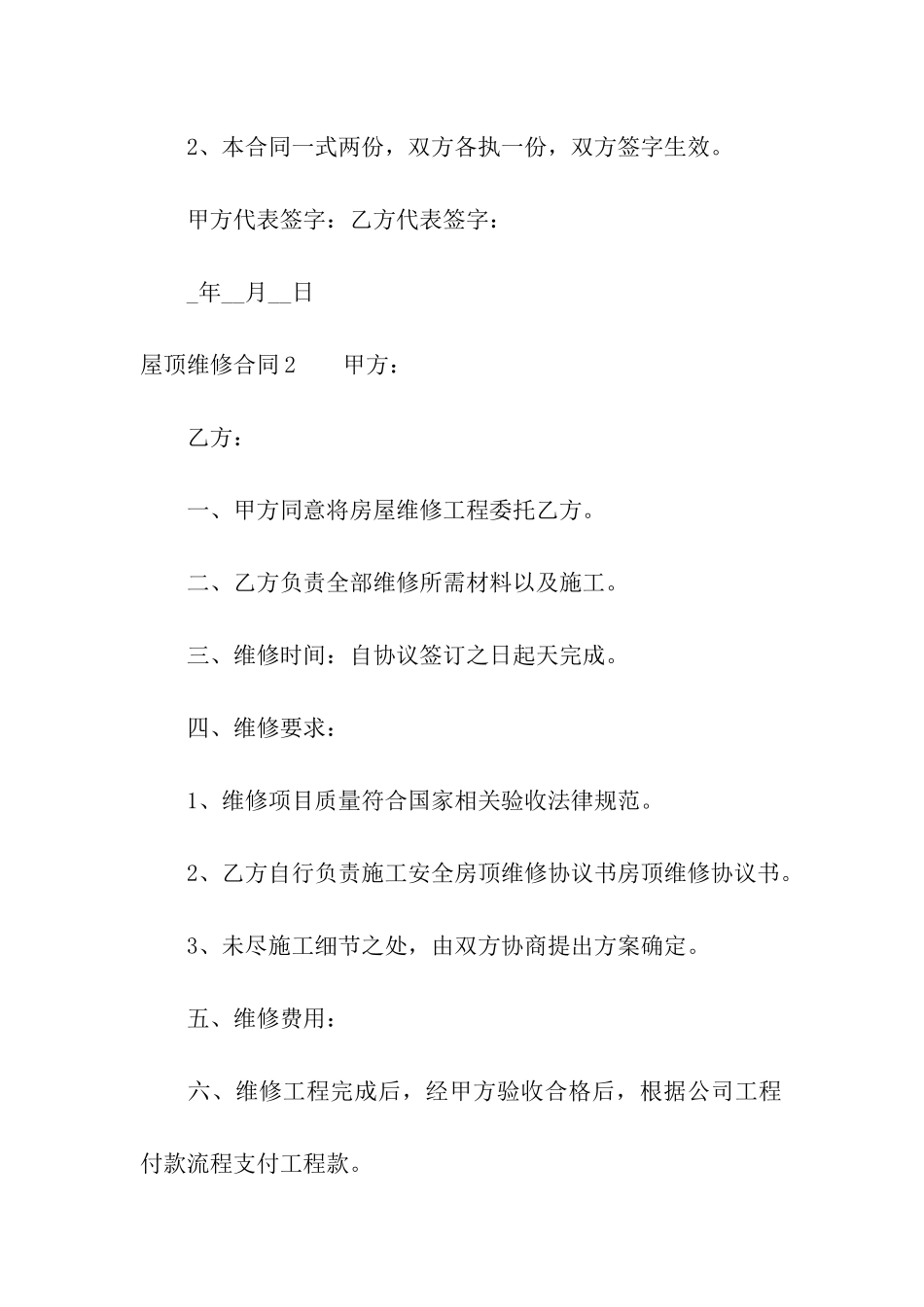 屋顶维修合同通用9篇_第3页