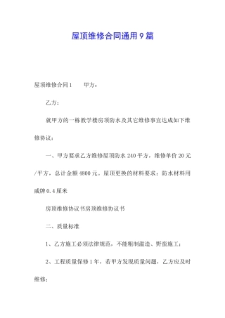 屋顶维修合同通用9篇