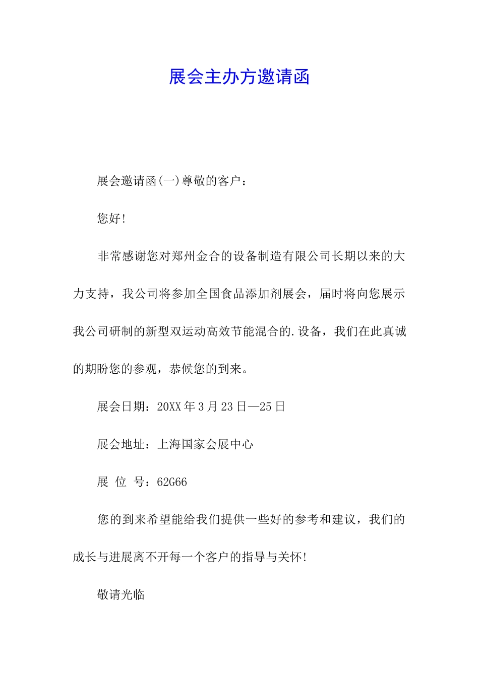 展会主办方邀请函_第1页