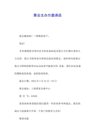 展会主办方邀请函