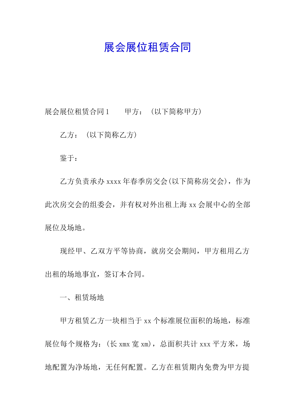 展会展位租赁合同_第1页