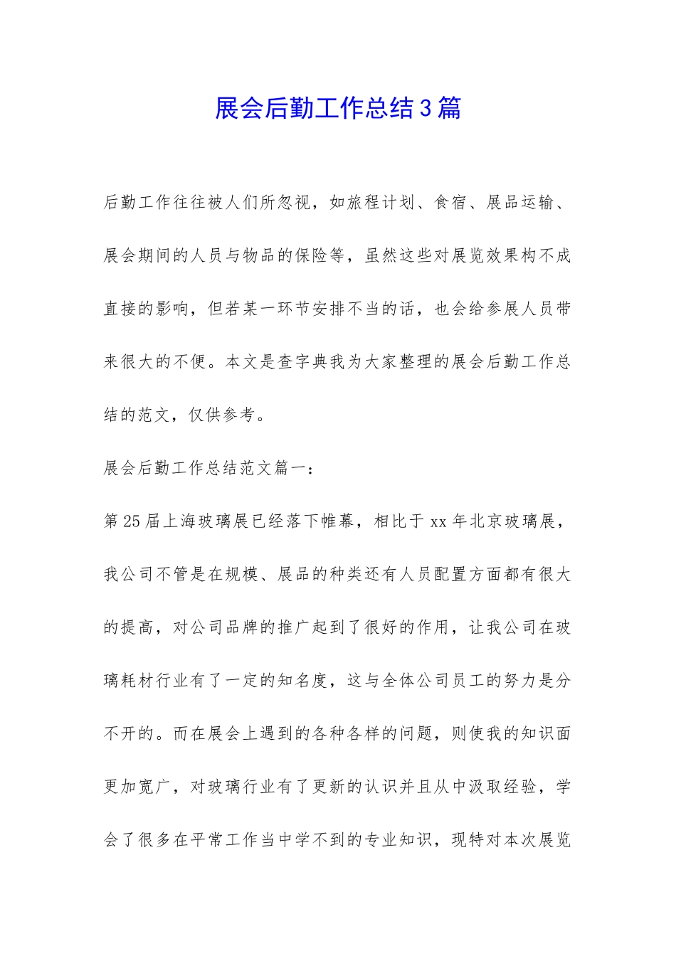 展会后勤工作总结3篇-_第1页