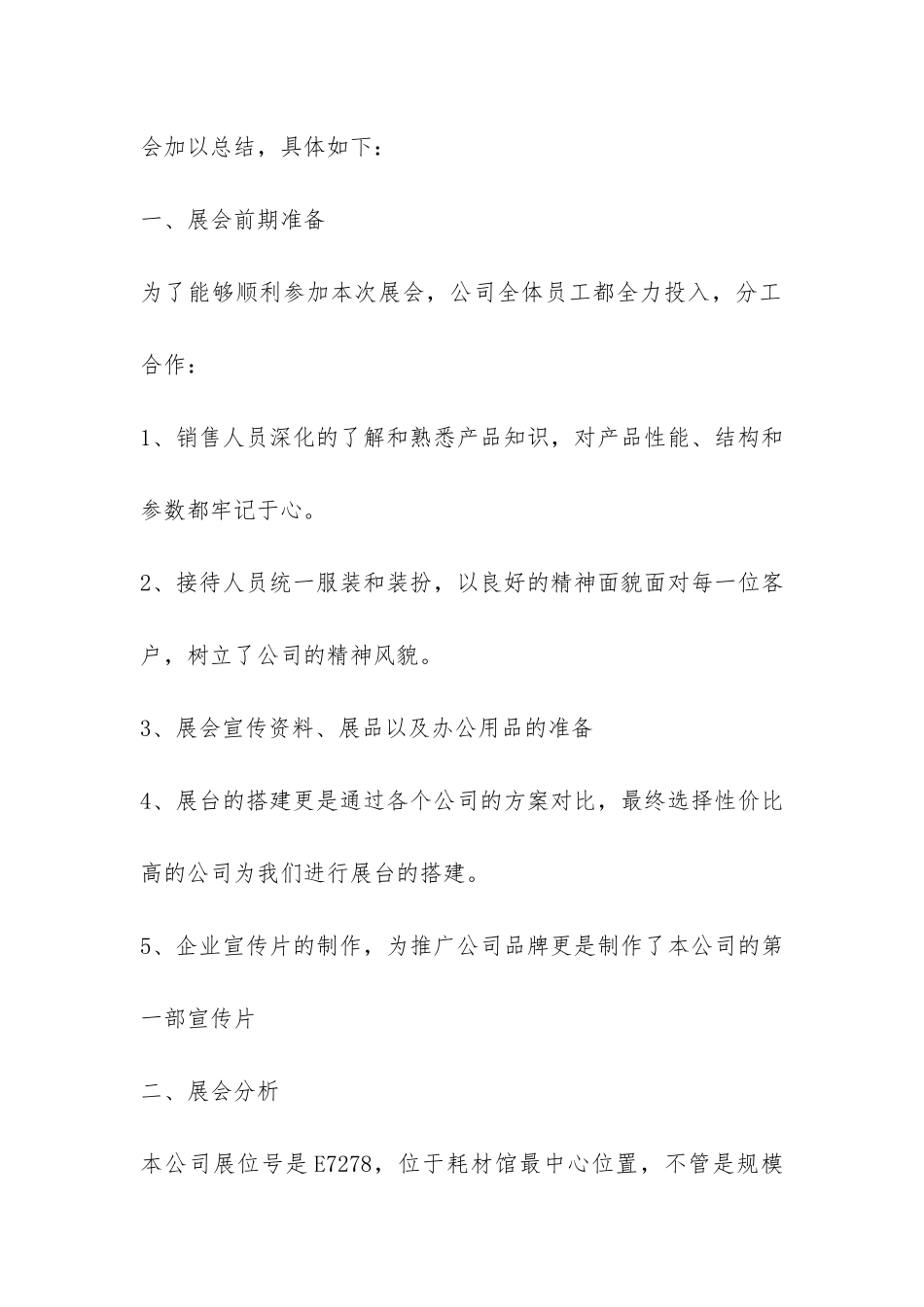 展会后勤工作总结3篇-_第2页