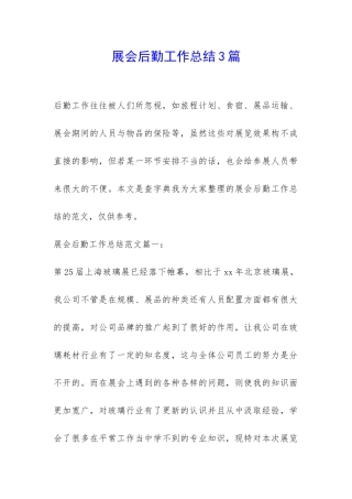 展会后勤工作总结3篇-