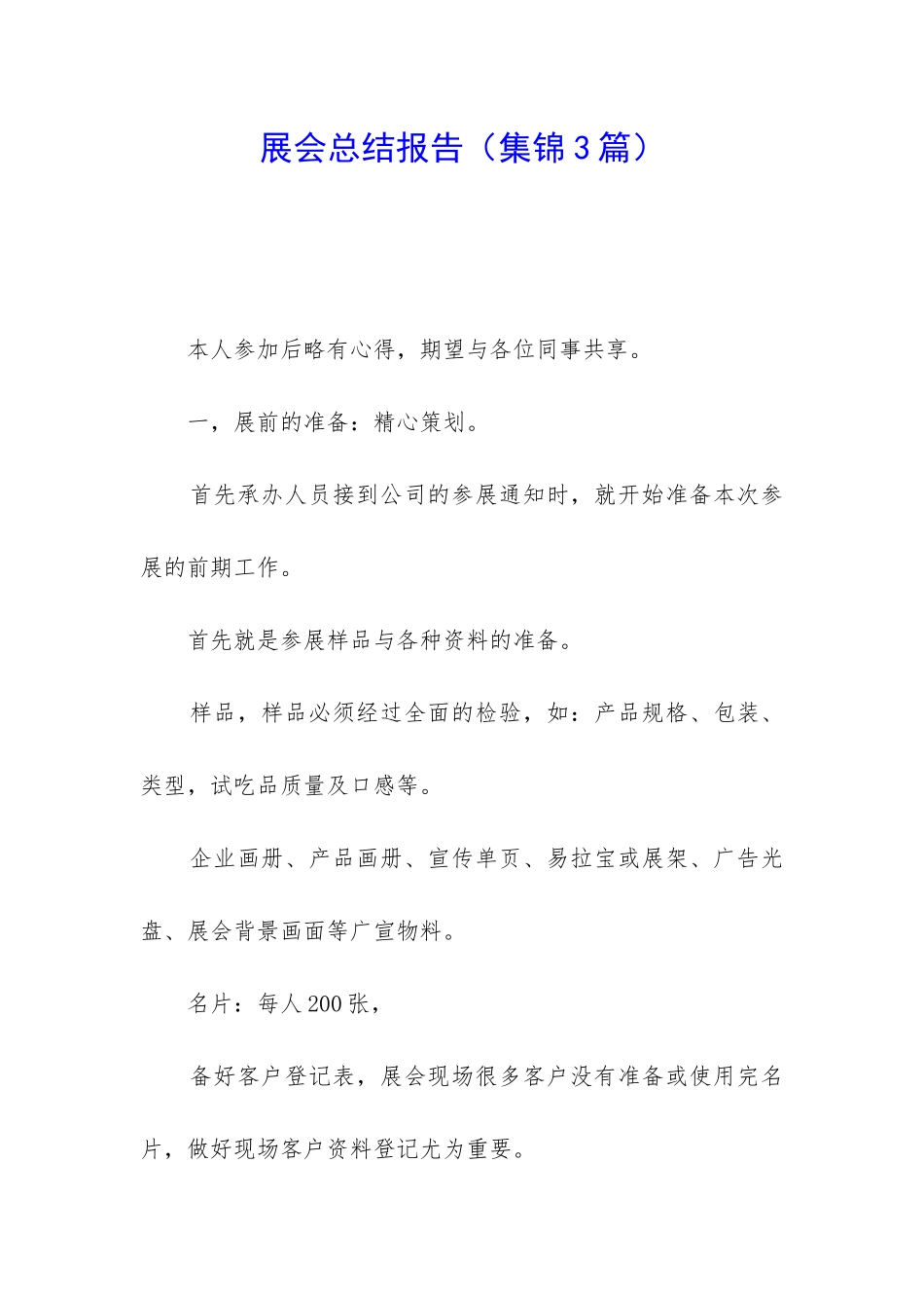 展会总结报告_第1页