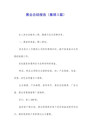 展会总结报告