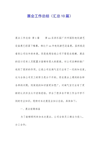 展会工作总结