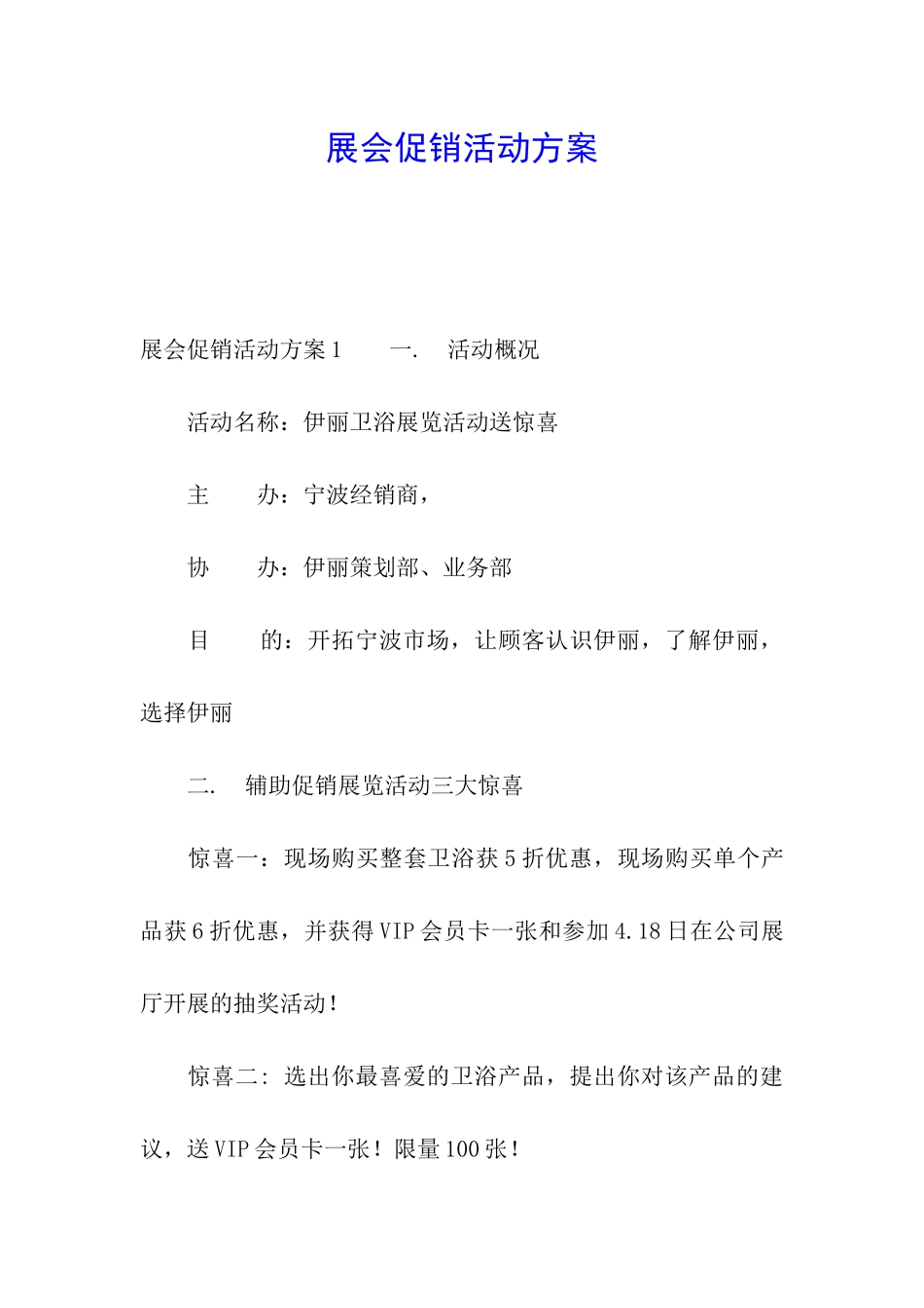 展会促销活动方案_第1页