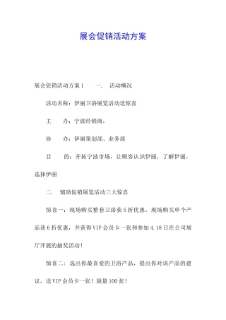 展会促销活动方案