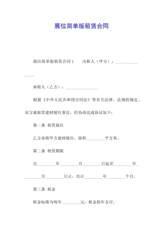 展位简单版租赁合同