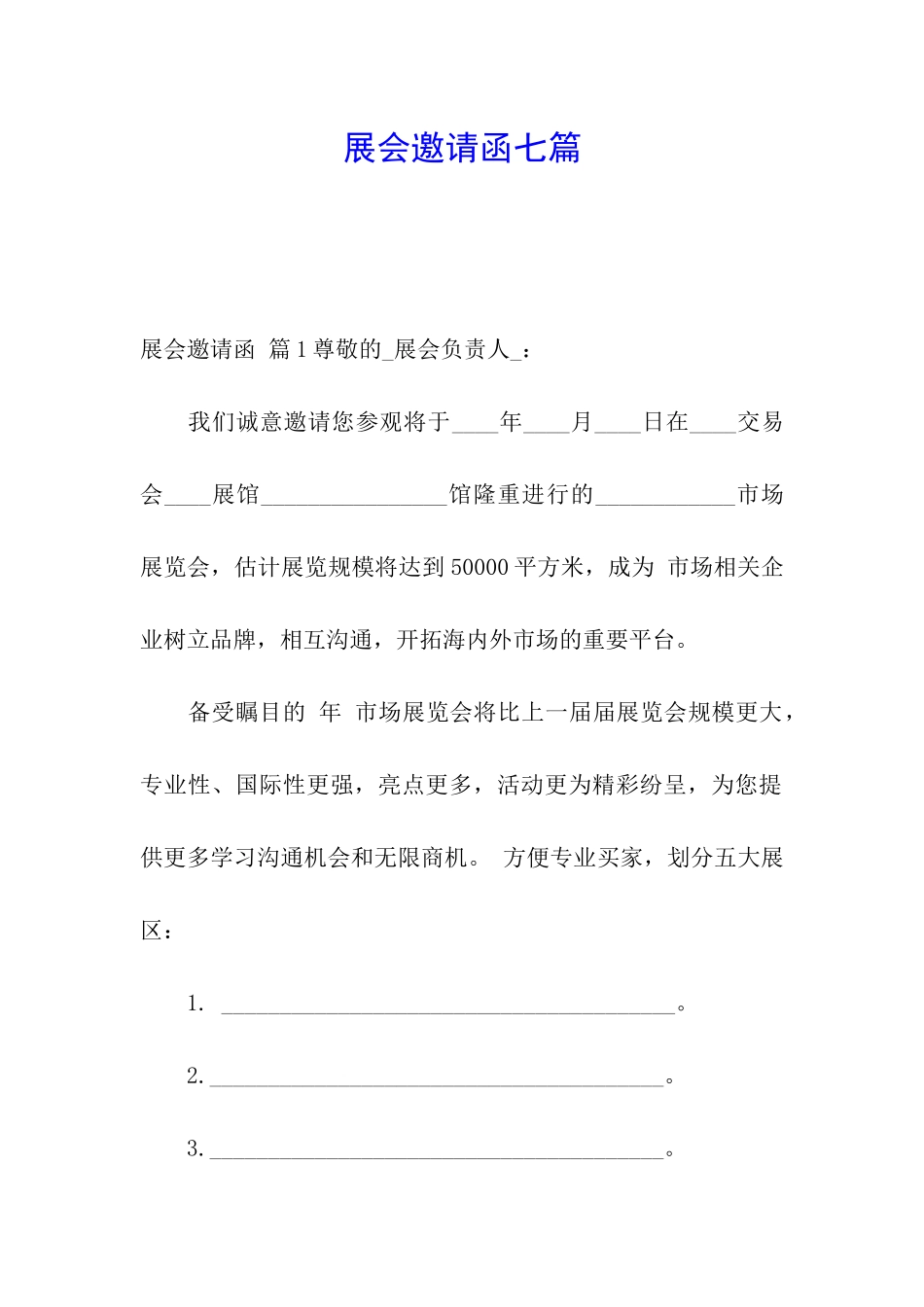 展会邀请函七篇_第1页