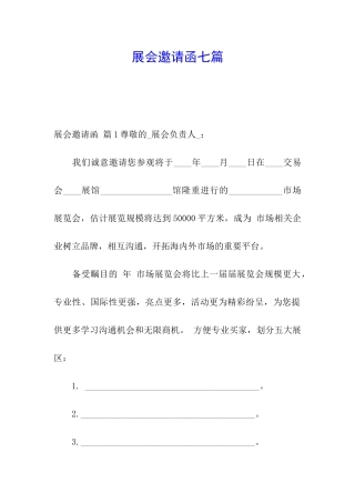 展会邀请函七篇