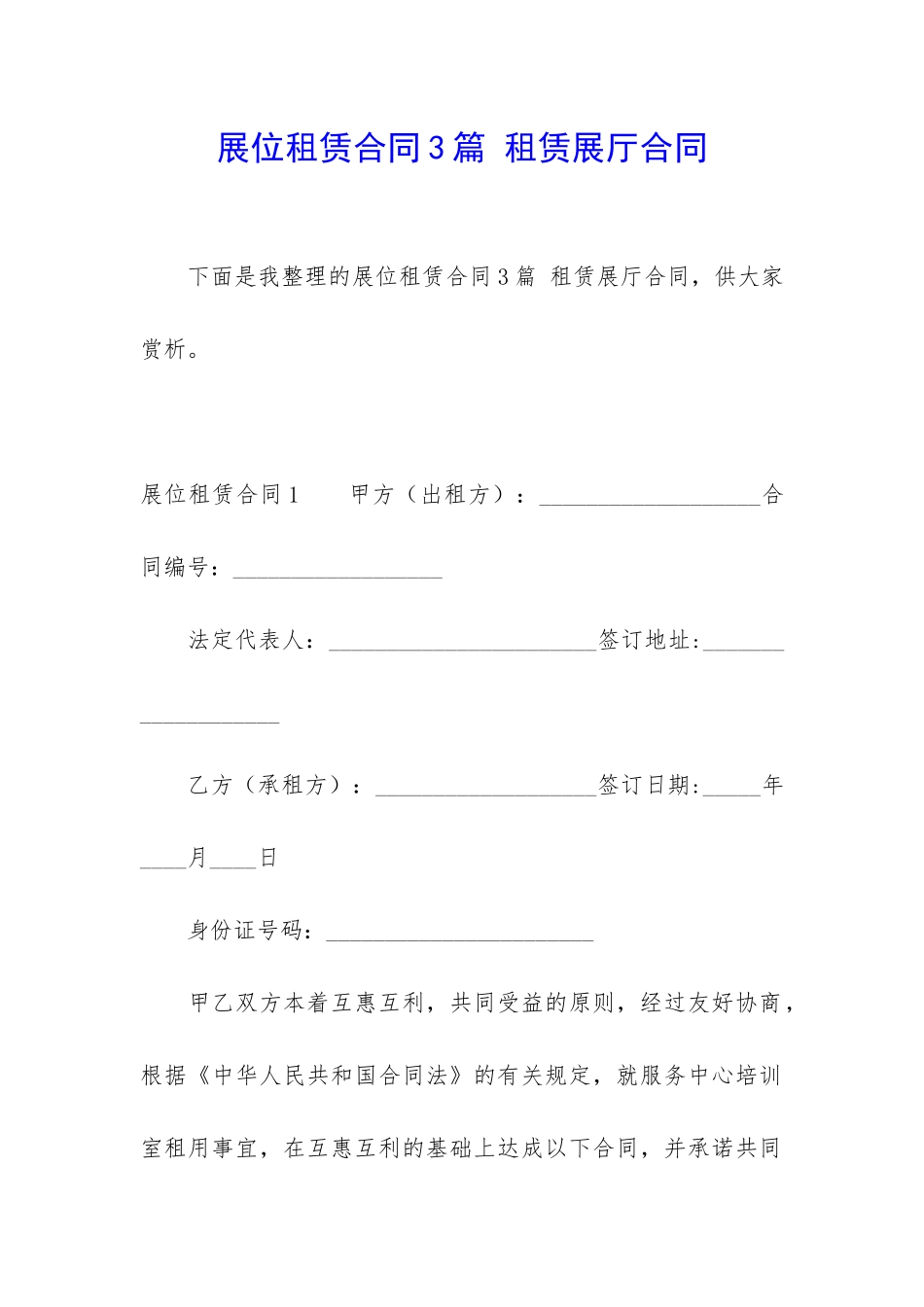 展位租赁合同3篇-租赁展厅合同_第1页