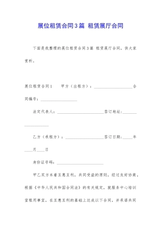 展位租赁合同3篇-租赁展厅合同