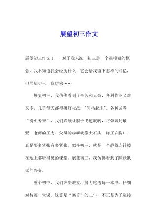 展望初三作文