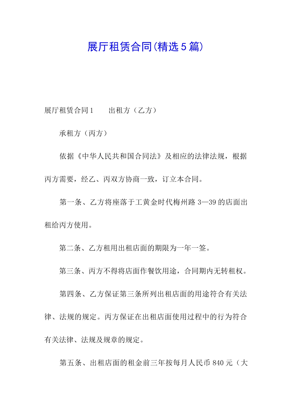 展厅租赁合同_第1页
