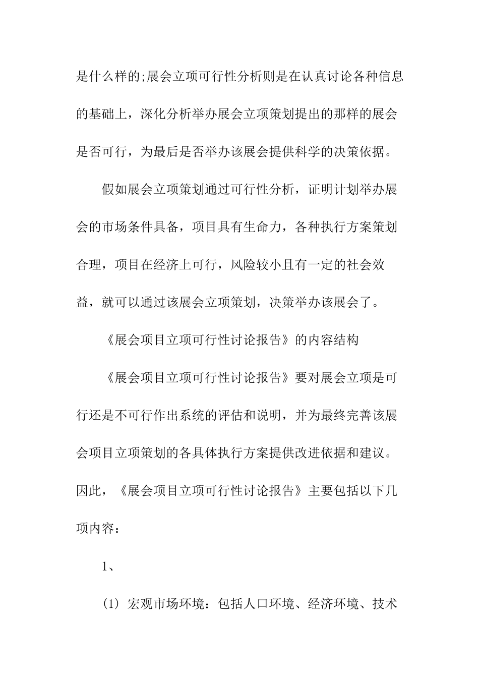 展会项目立项可行性研究报告写作技巧_第2页