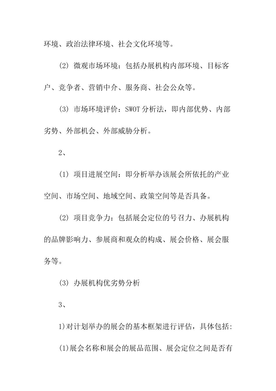 展会项目立项可行性研究报告写作技巧_第3页